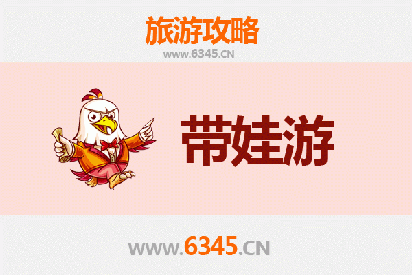 咸阳武功亲子游全攻略：带娃出行注意事项与实用指南
