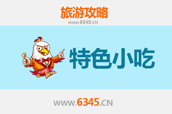咸阳武功必吃特色小吃攻略