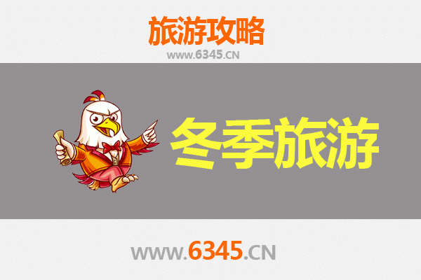 咸阳武功冬季旅游全攻略：古镇风韵与冰雪奇缘